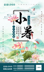 小暑海报