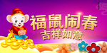 福鼠闹春