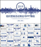 组织营销活动策划书方案PPT