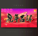 鼠年吉祥