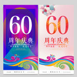 60周年庆