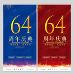 64周年庆