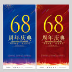 68周年庆
