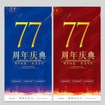 77周年庆