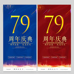 79周年庆