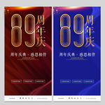 89周年庆