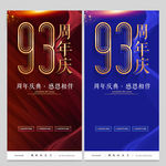 93周年庆