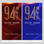 94周年庆