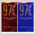 97周年庆