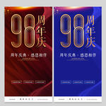 98周年庆