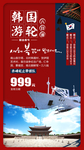 日韩游轮旅游海报