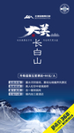 长白山旅游海报