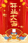 盛大开业海报