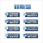 菲斯塔卖点贴