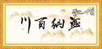海纳百川