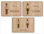 洗手间 厕所 男生 女生 牌子