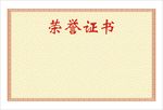 荣誉证书 荣誉证书模板