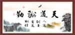 天道酬勤