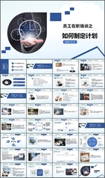 如何制定计划培训PPT