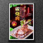 炭烧肉