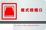 消防板式排烟口