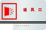 消防送风口