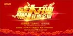 盛大开业