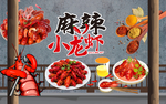 麻辣小龙虾背景墙