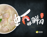 虾腰鲜肉 满宝馄饨