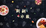 果蔬背景素材