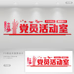 党员活动室