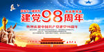 建党98周年