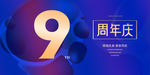 9周年庆