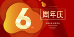6周年庆