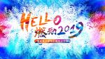HELLO燃动2019