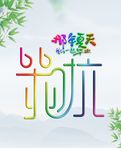 毕业啦
