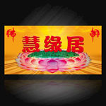 佛店牌匾门脸慧缘居