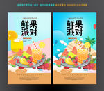 鲜果派对
