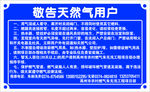 敬告天然气用户
