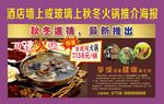 酒店墙上玻璃秋冬火锅推介海报