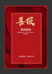 喜报