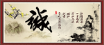 诚字画