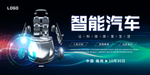 智能汽车