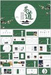 绿色茶道主题中国风商务通用