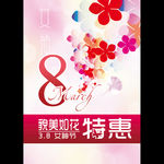 三八节妇女节女神节商场卖场海报