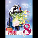 三八节妇女节女神节商场卖场海报