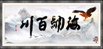 海纳百川