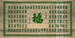 百福图