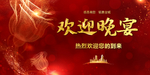 欢迎晚宴