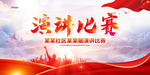 演讲比赛